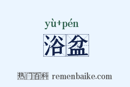 浴盆是什么意思的图片